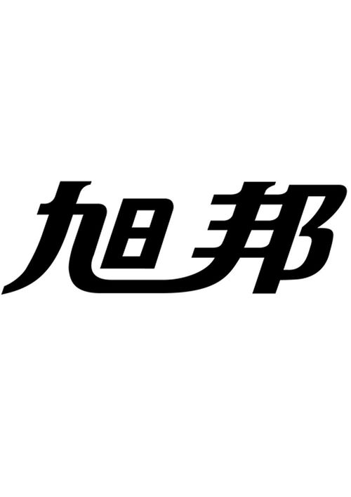 旭邦商標(biāo)注冊(cè)第16類(lèi)辦公用品查詢(xún)指南 通過(guò)路標(biāo)網(wǎng)高效獲取商標(biāo)狀態(tài)與商務(wù)信息
